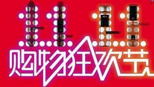 雙11比平時(shí)貴嗎