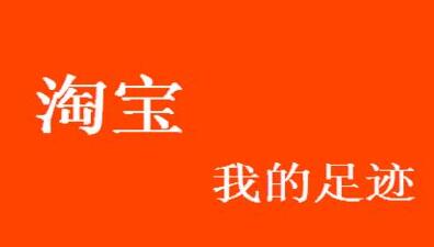 淘寶網(wǎng)我的足跡怎么刪除