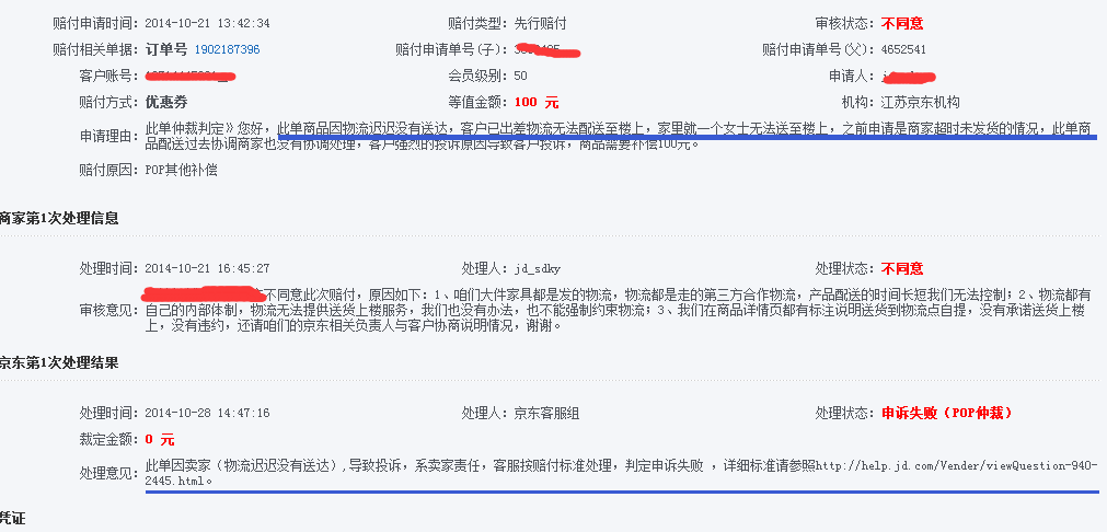 京東先行賠付一共有幾次申訴權限
