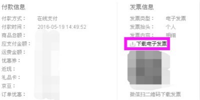 京東電子發(fā)票怎么下載