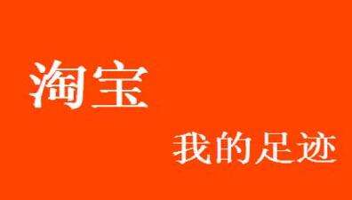 淘寶店鋪瀏覽多久才會(huì)生成足跡