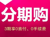 天貓分期購資格查詢怎么操作？天貓分期購有何特點(diǎn)？