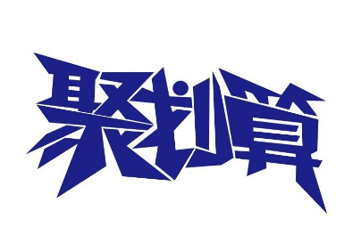 聚劃算坑位費(fèi)多少？什么是聚劃算坑位？