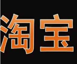 什么是淘寶白號？淘寶白號補(bǔ)銷量怎么操作？
