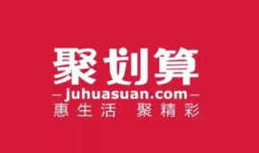 聚劃算一個坑位多少錢?聚劃算坑位是什么?