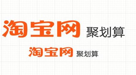 聚劃算坑位費怎么算