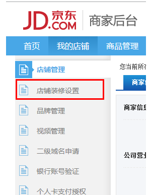 京東店鋪裝修在哪里設(shè)置2.png