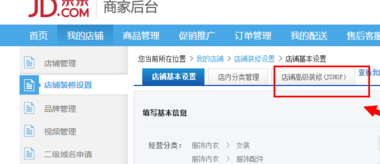 京東店鋪裝修在哪里設(shè)置3.png