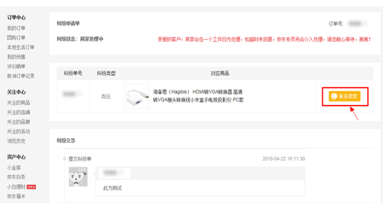 京東糾紛單在哪里看