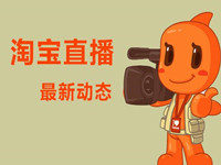 直播淘寶_副本.jpg