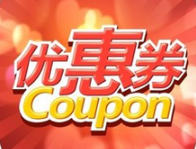 優(yōu)惠券.png