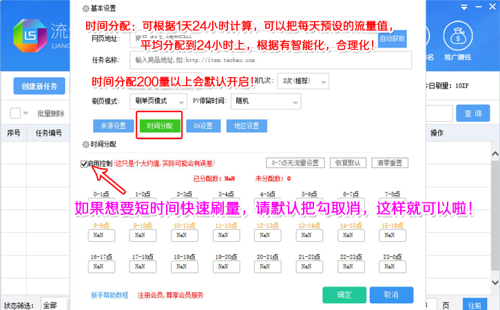 流量神器功能之流量時間分配