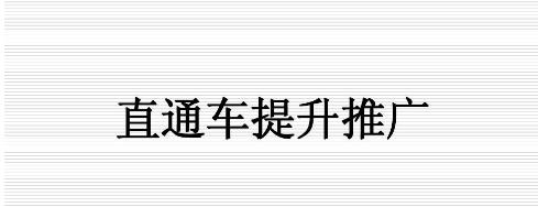 直通車1.jpg