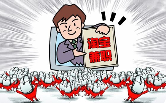 淘寶兼職