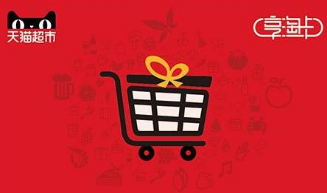 天貓超市卡