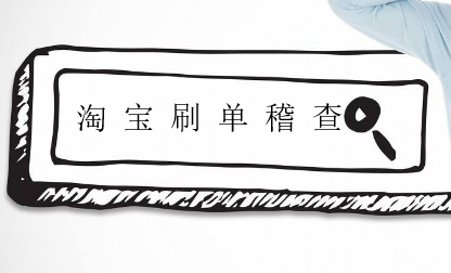 淘寶補(bǔ)單稽查