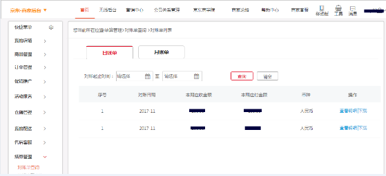 京東自營(yíng)對(duì)賬單
