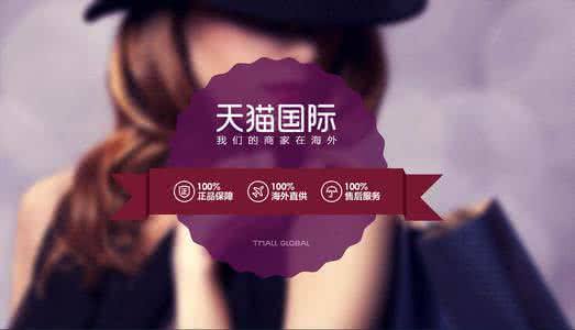 天貓國(guó)際代購(gòu)模式怎么樣？