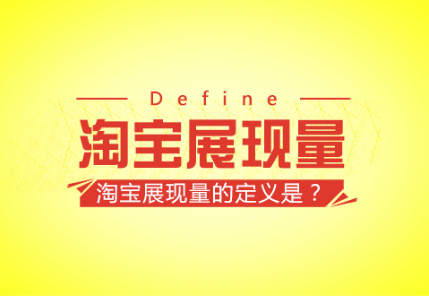 淘寶展現(xiàn)量