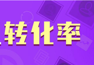 淘寶轉(zhuǎn)化率低怎么提升