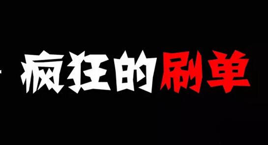 正規(guī)淘寶補(bǔ)單違法不