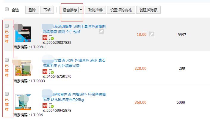 怎么設(shè)置淘寶詳情頁櫥窗推薦
