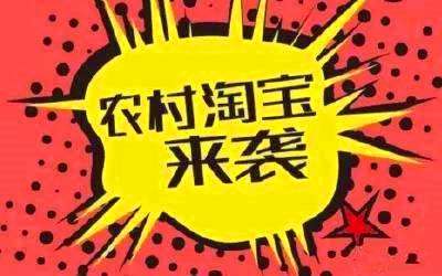 農(nóng)村淘寶