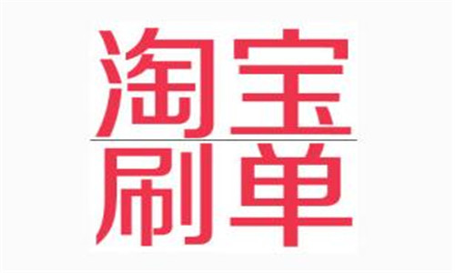 淘寶威客要怎么快速升級小號