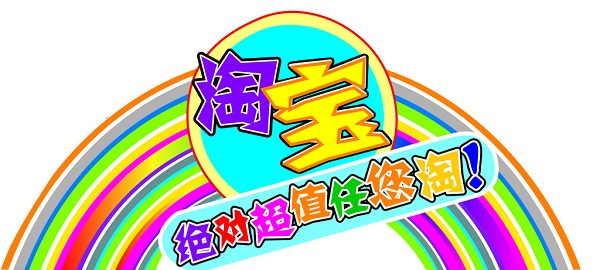 淘寶售假降權(quán)