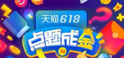 天貓618點題成金