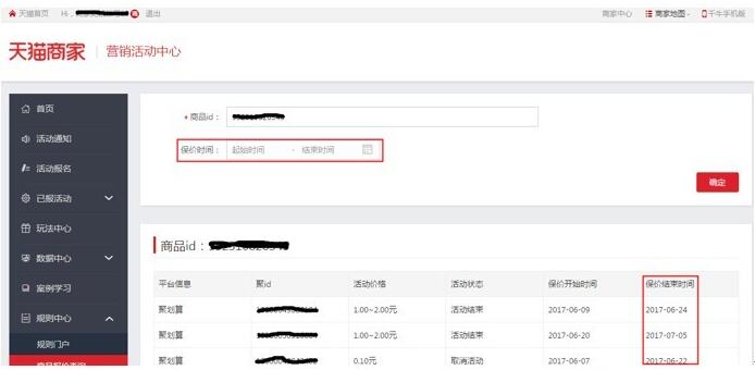 天貓后臺商品保價