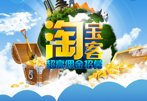 淘寶客營銷計劃傭金