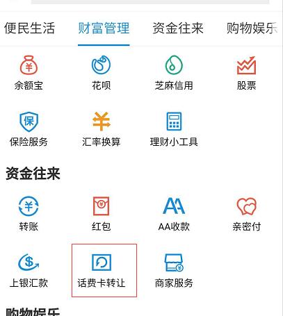 支付寶話費(fèi)卡轉(zhuǎn)讓失敗