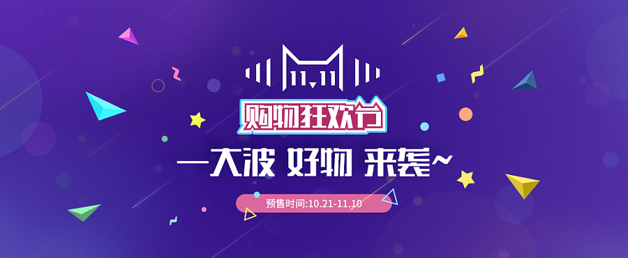 天貓雙十一