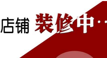 淘寶裝修模板搞亂了如何恢復(fù)