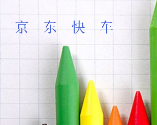 京東快車排名靠前沒展現(xiàn)