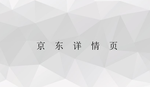 京東產(chǎn)品詳情頁設(shè)計思路