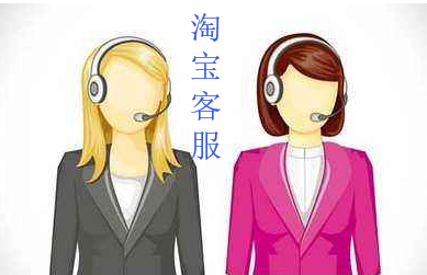 淘寶客服成本