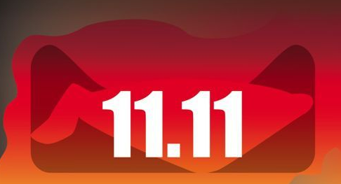 雙十一狂歡夜