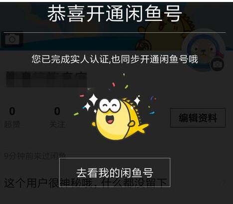 如何查看閑魚實名認證