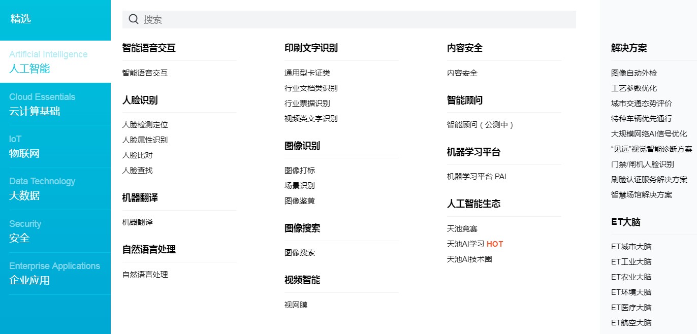 阿里云人工智能