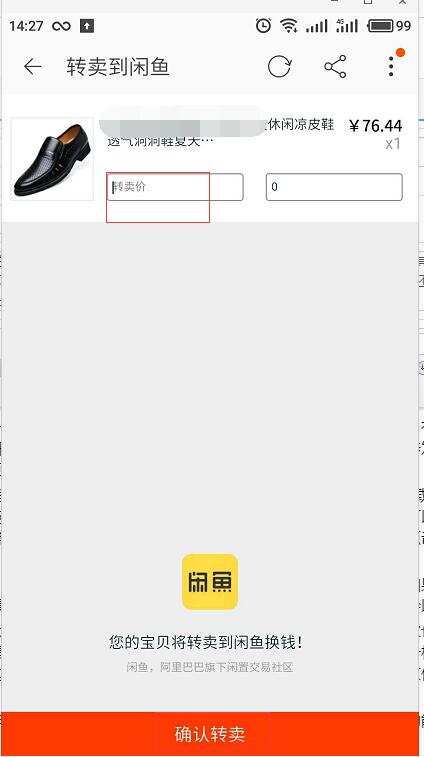 閑魚轉(zhuǎn)賣如何修改原價