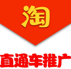 淘寶直通車