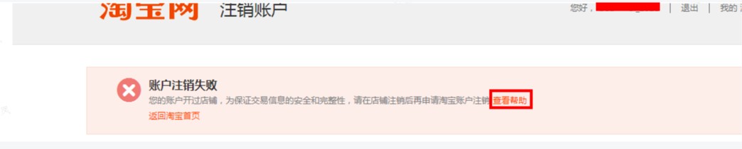淘寶店鋪怎么注銷關(guān)閉