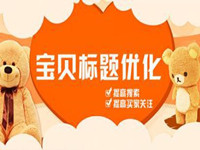 淘寶寶貝標(biāo)題優(yōu)化