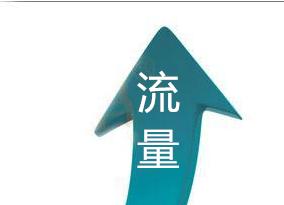 淘寶搜索流量