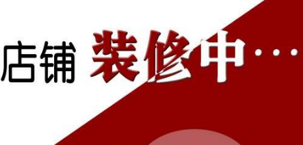  淘寶店鋪首頁(yè)布局技巧