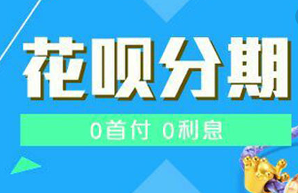 花唄分期
