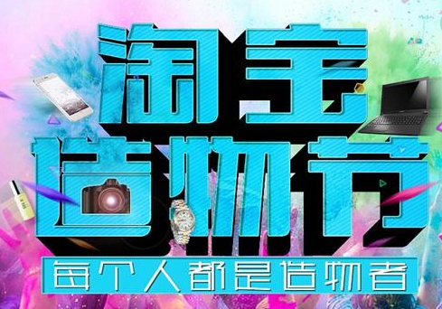 2018淘寶造物節(jié)門票	