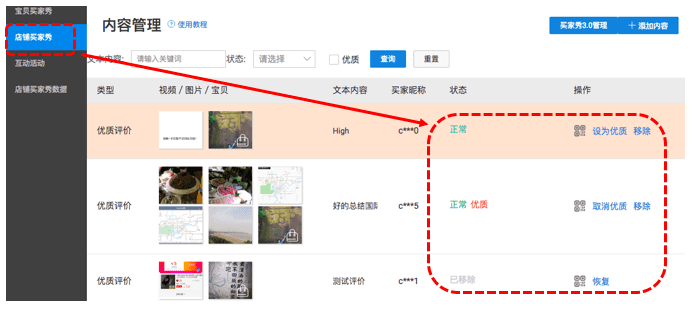 店鋪買家秀如何管理